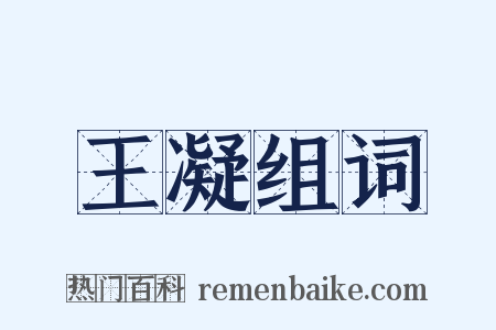 王凝组词是什么意思的图片